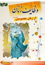 وظایف زنان از زبان معصومین علیهم السلام