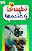 لطیفه‌ها و خنده‌ها