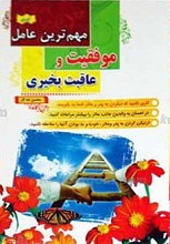 مهمترین عامل موفقیت و عاقبت بخیری