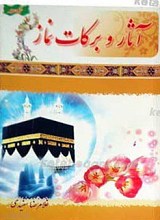 آثار و برکات نماز