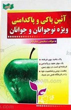 آیین پاکی و پاکدامنی ویژه نوجوانان و جوانان