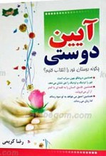 آیین دوستی
