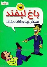باغ لبخند