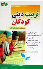 تربیت دینی کودکان
