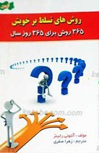 روشهای تسلط بر خویش
