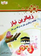 زیباترین نیاز عبادت زیباترین نیاز به درگاه بی نیاز
