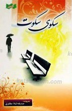سکوی سکوت