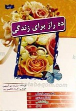 ده راز برای زندگی
