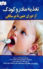 تغذیه کودک از جنین تا 2 سالگی