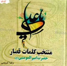 منتخب کلمات قصار نهج البلاغه امیرالمومنین علیه السلام