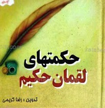 حکمت های لقمان حکیم