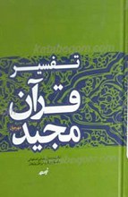 تفسیر قرآن مجید (مهر جوان)، (گلچینی از تفسیر قرآن مهر همراه با ترجمه)