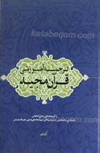 ترجمه آموزشی قرآن کریم