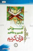 آموزش تفسیر و مفاهیم قرآن کریم ـ جزء 3