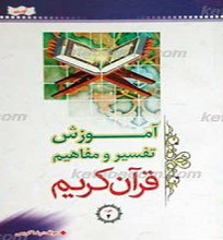 آموزش تفسیر و مفاهیم قرآن کریم ـ جزء 4
