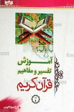 آموزش تفسیر و مفاهیم قرآن کریم ـ جزء 5