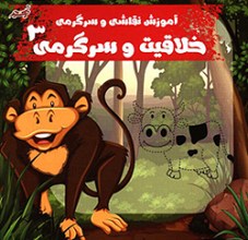 آموزش نقاشی و سرگرمی خلاقیت و سرگرمی 3