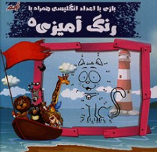 بازی با اعداد انگلیسی همراه با رنگ آمیزی 5