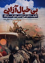 بی خیال آزادی 