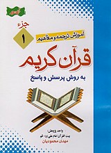 آموزش موضوعی و کاربردی ترجمه و مفاهیم قرآن کریم (دوره کامل 30 جزئی) _مهدی محمودیان