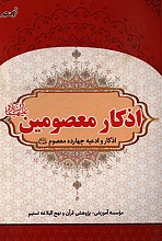 اذکار معصومین (اذکار و ادعیه چهارده معصوم)