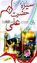 سیره حضرت علی (علیه السلام)