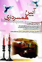 آیین همسرداری