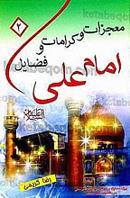 معجزات و کرامات و فضائل امام علی (علیه السلام)