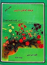 فرهنگ گیاهان دارویی (کردی، انگلیسی، فارسی، عربی)