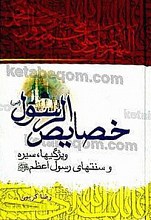 خصایص الرسول(ص) ویژگی ها، سیره و سنت های رسول اعظم (ص)