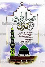 صلوات و آثار آن