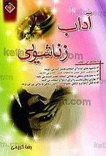 آداب زناشویی