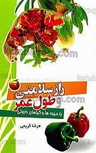 راز سلامتی و طول عمر با میوه‌ها و گیاهان داروئی