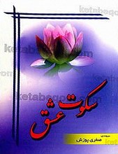 سکوت عشق