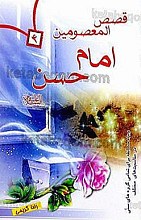 قصص المعصومین (علیهم السلام) – امام حسن (علیه السلام)