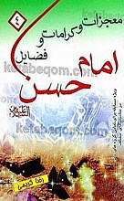 معجزات و کرامات و فضایل امام حسن (علیه السلام)