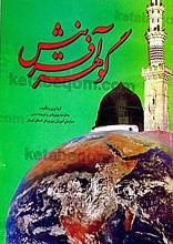 گوهر آفرینش