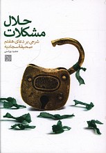 حلال مشکلات (شرحی بر دعای هفتم صحیفه سجادیه)