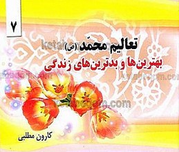 تعالیم محمد(ص) (7):  بهترین ها و بدترین های زندگی