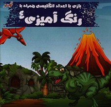 بازی با اعداد انگلیسی همراه با رنگ آمیزی 4