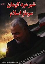 شیرمرد کرمان سرباز اسلام