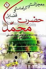 معجزات و کرامات و فضایل حضرت محمد (ص) – ویژه مسابقه برای تمامی گروه‌های سنی در مناسبت‌های مختلف