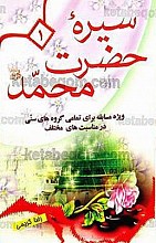 سیره‌ی حضرت محمد (ص) – ویژه مسابقه برای تمامی گروه‌های سنی در مناسبت‌های مختلف