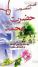 قصص المعصومین - حضرت محمد (ص) – ویژه مسابقه برای تمامی گروه‌های سنی در مناسبت‌های مختلف