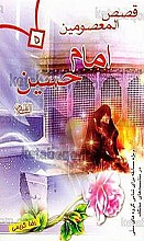 قصص المعصومین – امام حسین علیه السلام – ویژه مسابقه برای تمامی گروه‌های سنی در مناسبت‌های مختلف