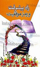 راه پیشرفت و رمز موفقیت