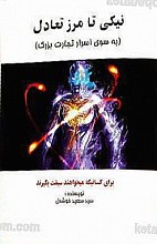 نیکی تا مرز تعادل (به سوی اسرار تجارت بزرگ) برای کسانی که می‌خواهند سبقت بگیرند