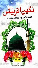 نگین آفرینش (آشنایی با آداب و سنن زندگی پیامبر اعظم(ص))