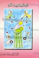 خوشبو ترین گل