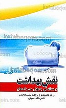 نقش بهداشت در سلامتی و طول عمر انسان
